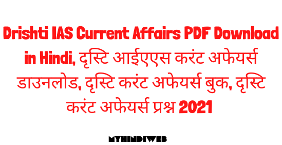 Drishti IAS Current Affairs PDF Download in Hindi