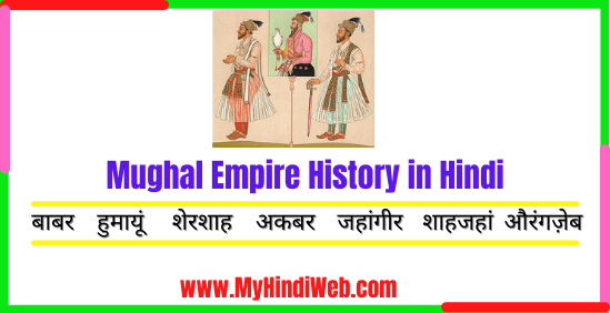 Mughal Empire History in Hindi