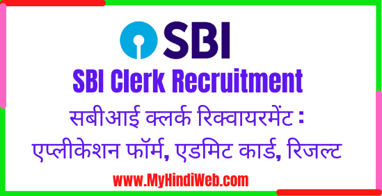 SBI Clerk Recruitment | एसबीआई क्लर्क रिक्वायरमेंट : एप्लीकेशन फॉर्म, एडमिट कार्ड, रिजल्ट