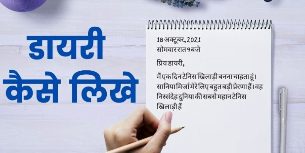 Diary Entry Writing Format In Hindi – डायरी एंट्री कैसे लिखे? डायरी लिखने के 6 तरीके
