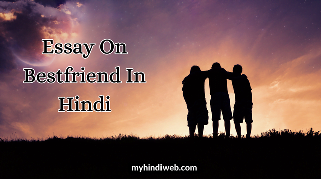 मित्र पर निबंध | Essay On Bestfriend In Hindi